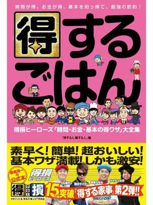 cover image of 得するごはん 得損ヒーローズ｢時間･お金･基本の得ワザ｣大全集: 本編